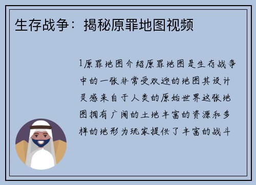 生存战争：揭秘原罪地图视频