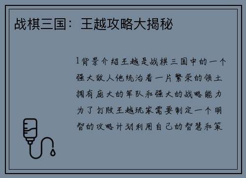 战棋三国：王越攻略大揭秘