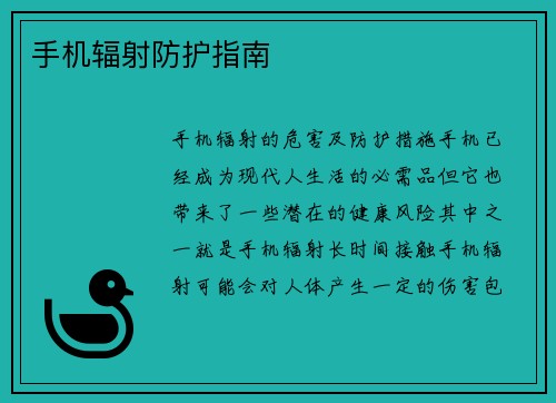 手机辐射防护指南