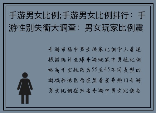 手游男女比例;手游男女比例排行：手游性别失衡大调查：男女玩家比例震撼揭秘