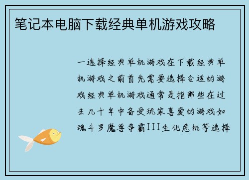笔记本电脑下载经典单机游戏攻略