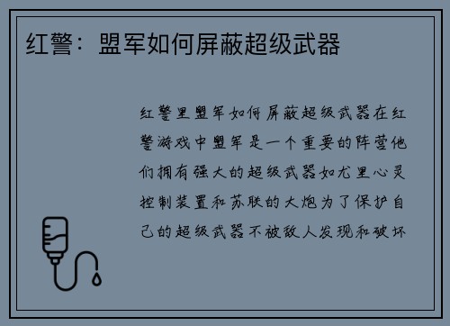 红警：盟军如何屏蔽超级武器