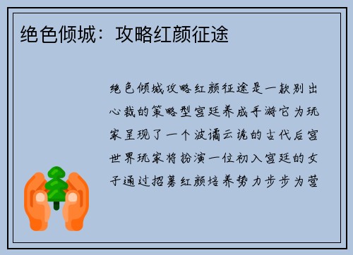 绝色倾城：攻略红颜征途